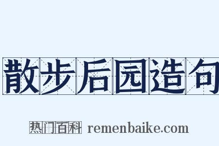 散步后园造句是什么意思的图片